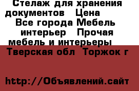Стелаж для хранения документов › Цена ­ 500 - Все города Мебель, интерьер » Прочая мебель и интерьеры   . Тверская обл.,Торжок г.